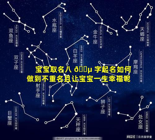 宝宝取名八 🌵 字起名如何做到不重名且让宝宝一生幸福呢